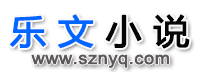 乐文小说