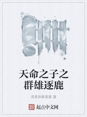 天命之子之江山依旧故人非